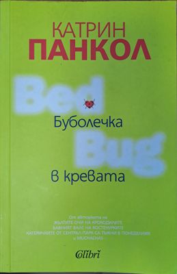 Буболечката в кревата