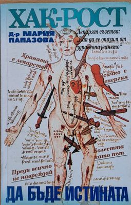 Хак-Рост! Да бъде истината