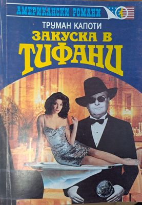 Закуска в Тифани