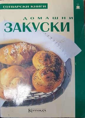 Домашни закуски