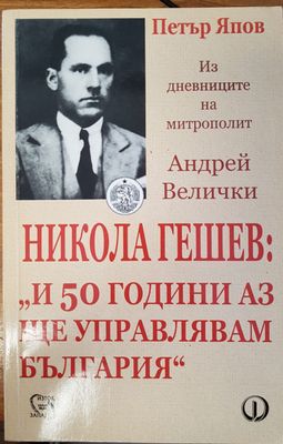 Из дневниците на митрополит Андрей Велички