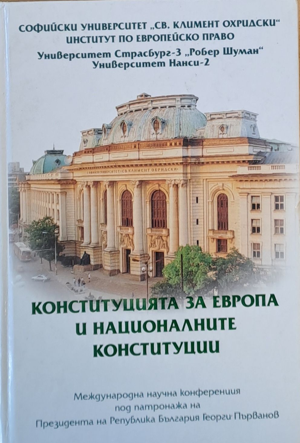 Конституцията за Европа и националните конституции, Сборник с доклади На Международна научна конференция в София