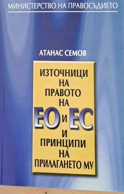 Източници на правото на ЕО и ЕС и принципи на прилагането му