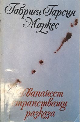 Дванайсет странстващи разкази