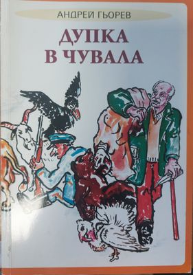 Дупка в чувала