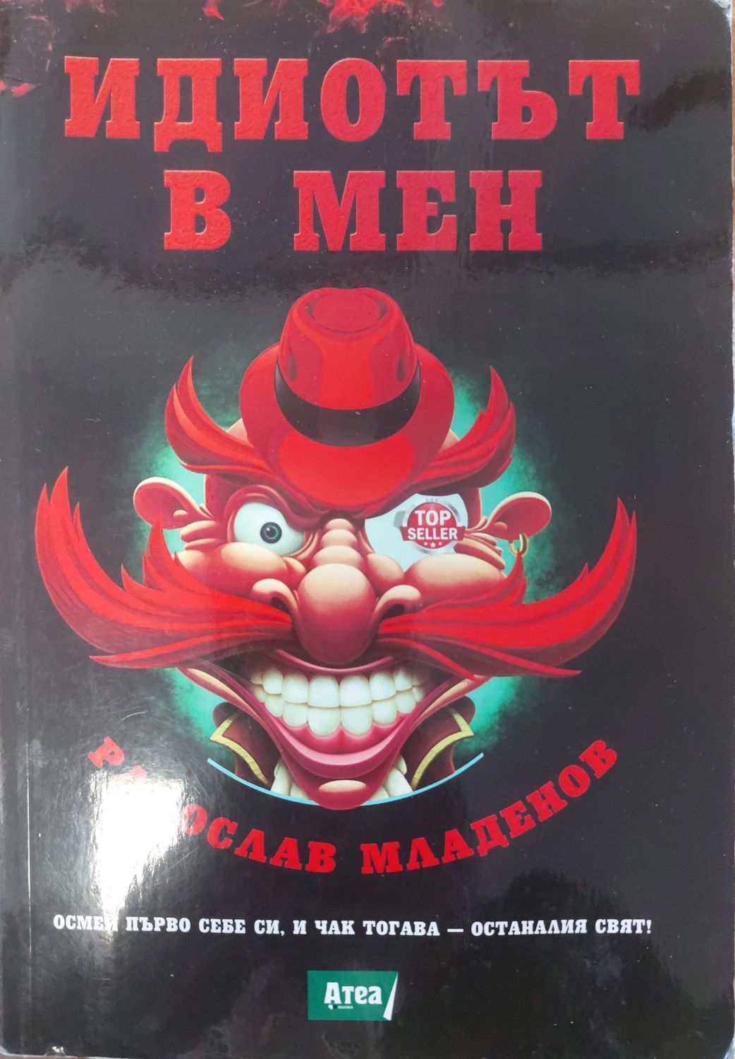 Идиотът в мен