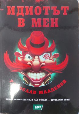 Идиотът в мен