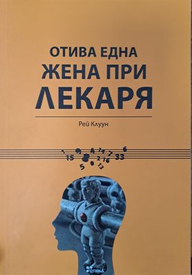 Отива една жена при лекаря
