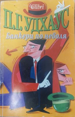 Банкери по неволя