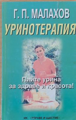 Уринотерапия