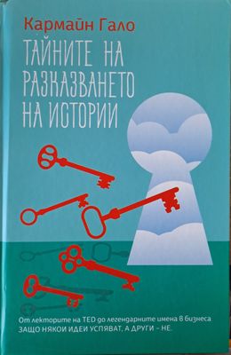 Тайните на разказването на истории