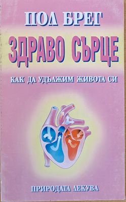 Здраво сърце, Как да удължим живота си