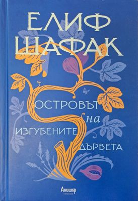 Осровът на изгубените дървета