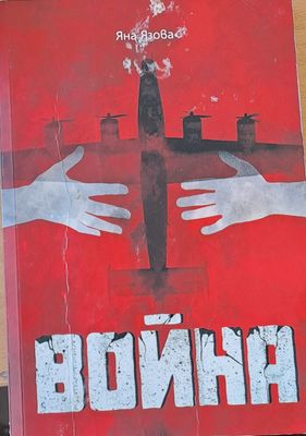 Война