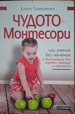 Чудото Монтесори