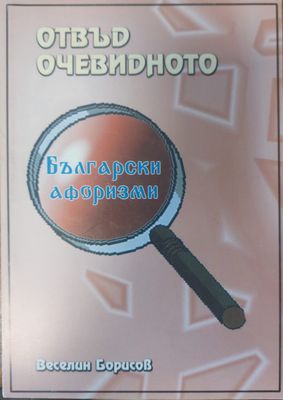 Отвъд очевидното