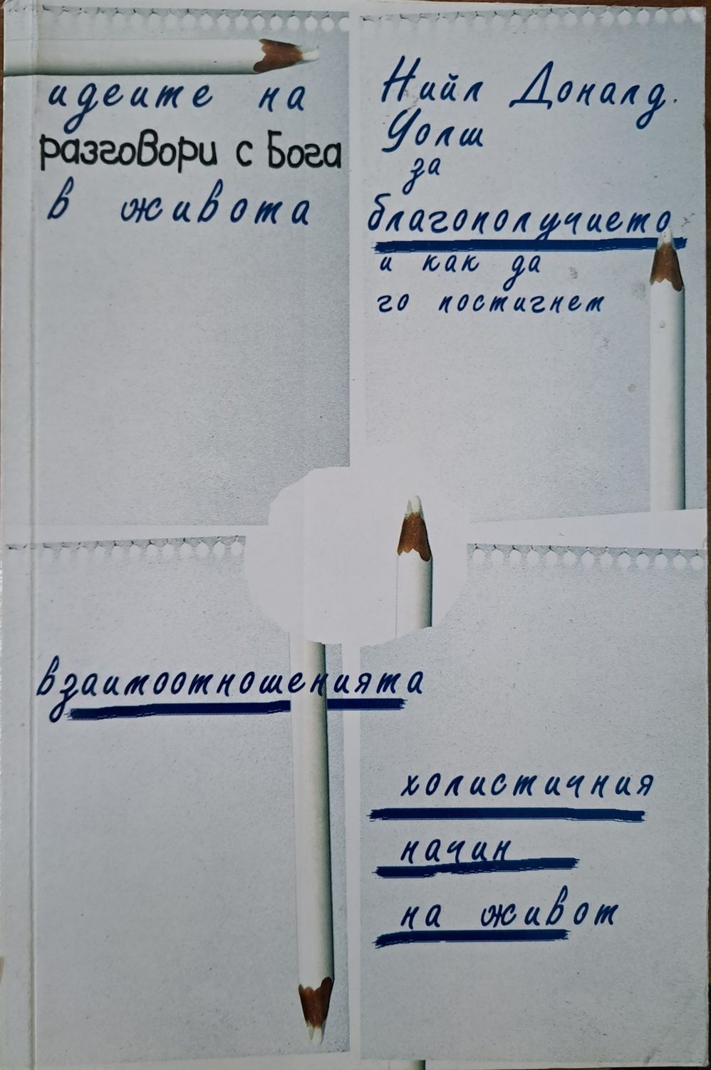Идеите на разговори с Бога в живота Идеите на разговори с Бога в живота