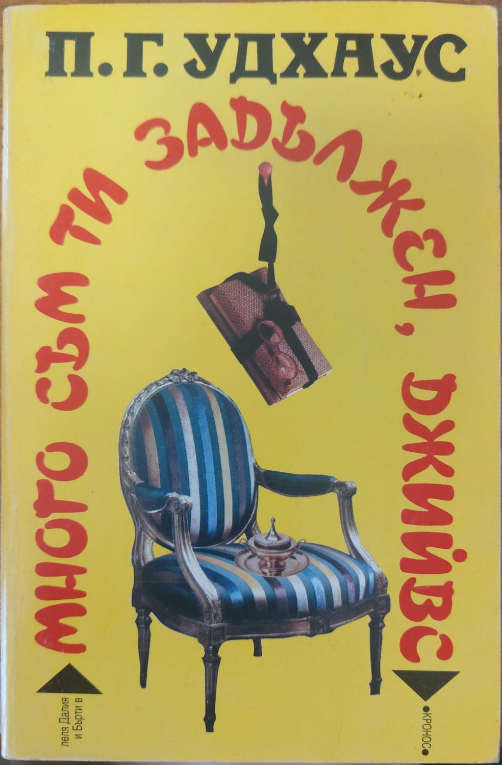 Много съм ти задължен, Джийвс