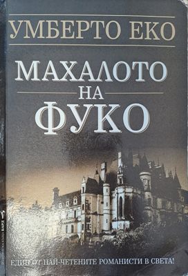 Махалото на Фуко