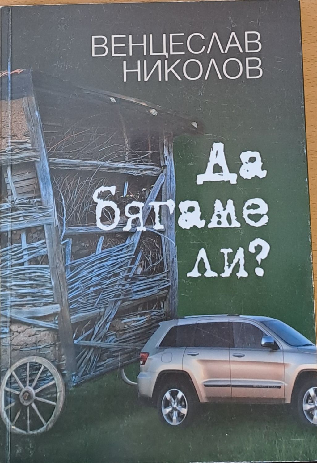 Да бягаме ли?