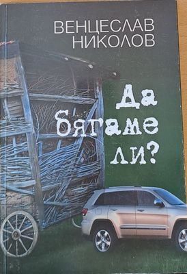 Да бягаме ли?