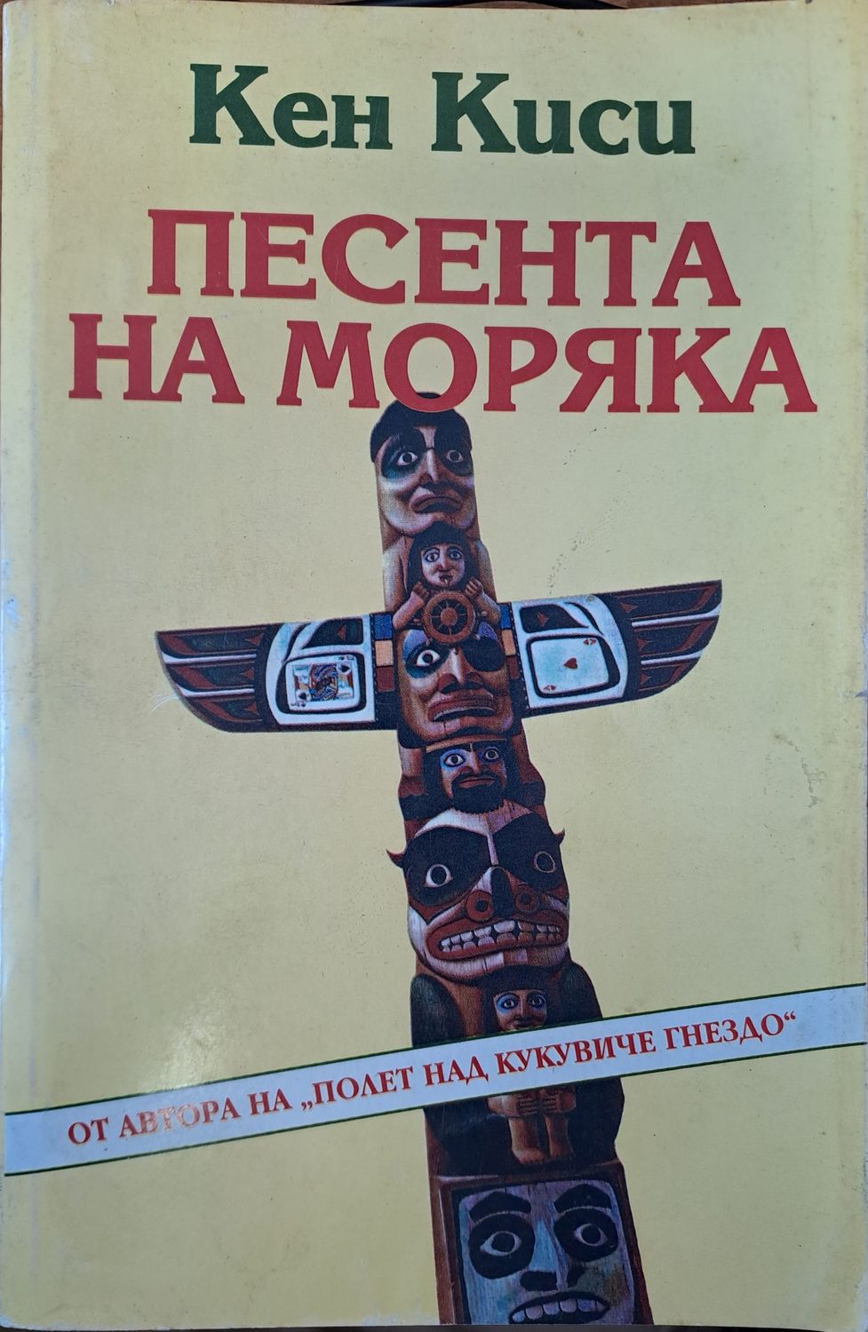 Песента на моряка