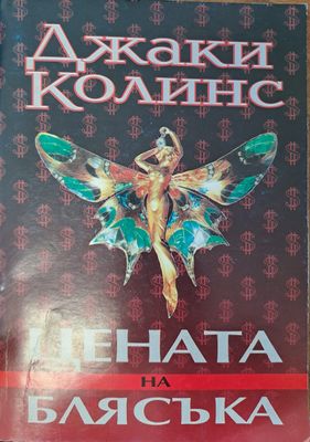 Цената на блясъка