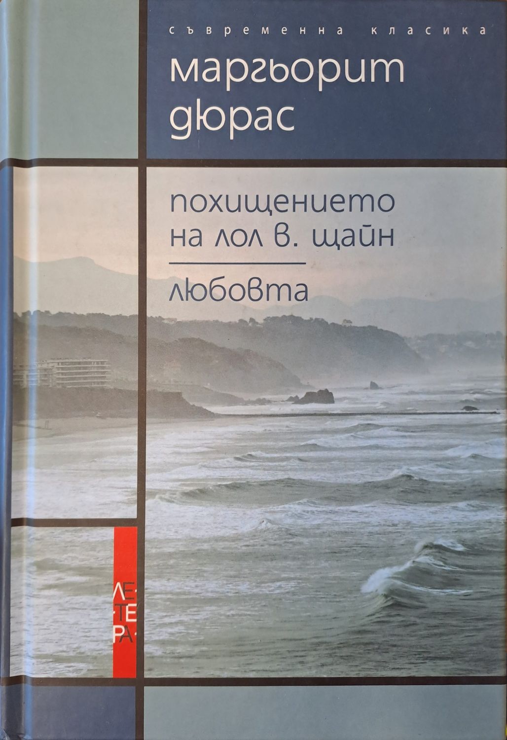 Похищението на Лол В. Щайн