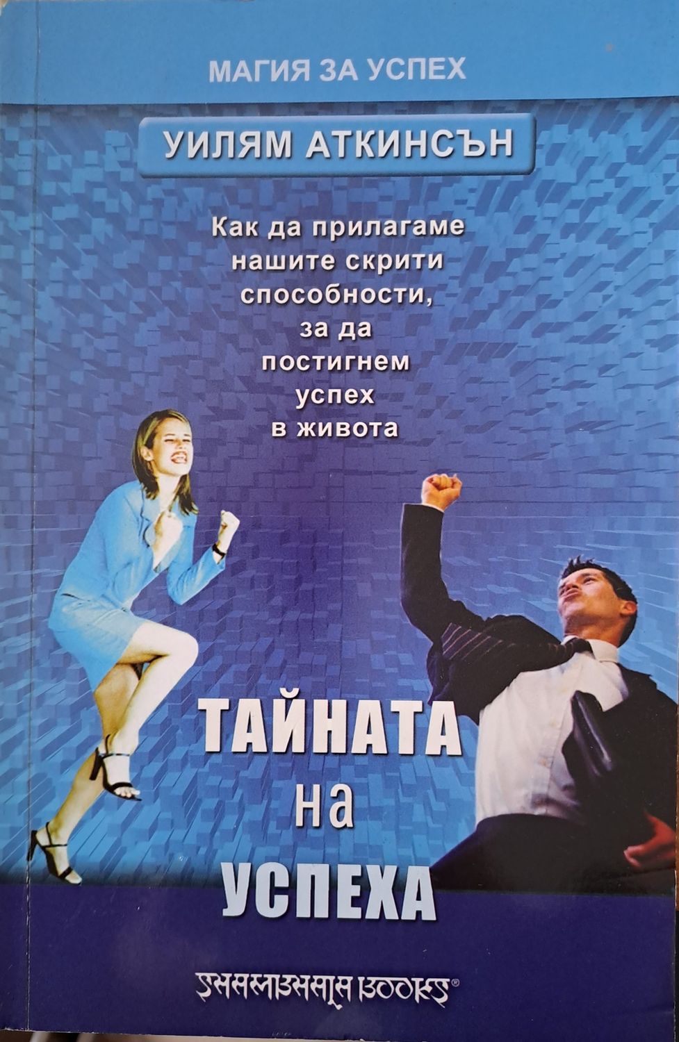 Тайната на успеха