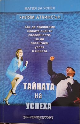 Тайната на успеха Тайната на успеха