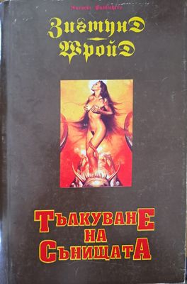 Тълкуване на сънищата