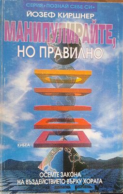 Манипулирайте, но правилно