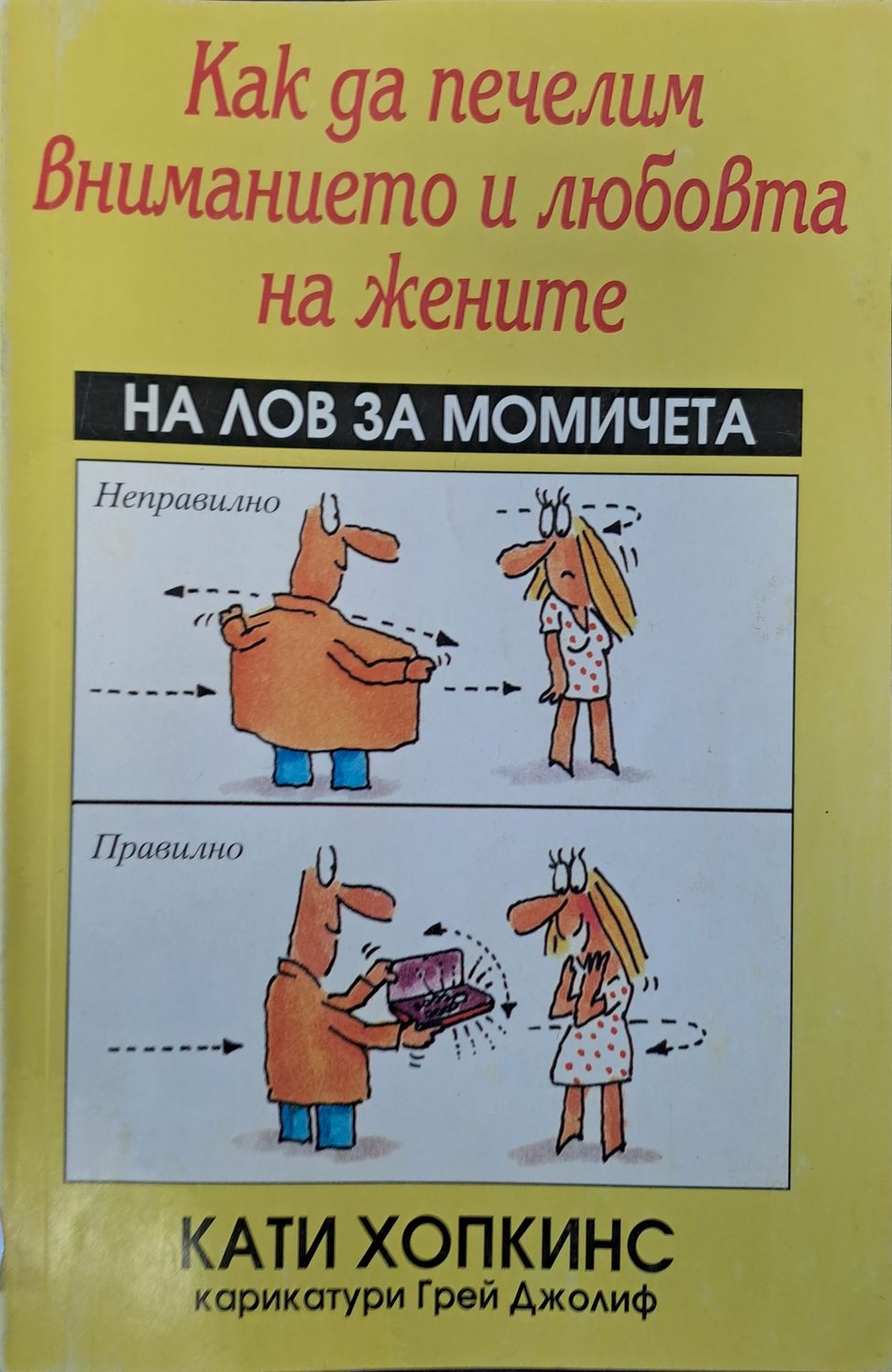 Как да печелим вниманието и любовта на жените