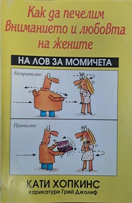 Как да печелим вниманието и любовта на жените