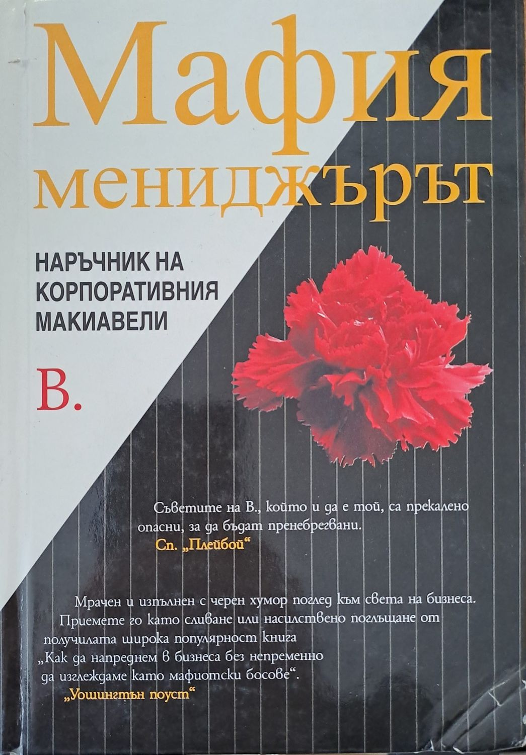 Мафия мениджърът