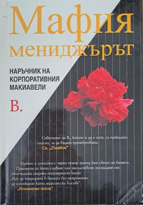Мафия мениджърът