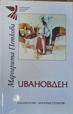 Ивановден