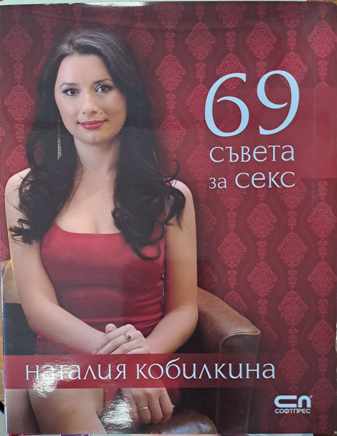 69 съвета за секс