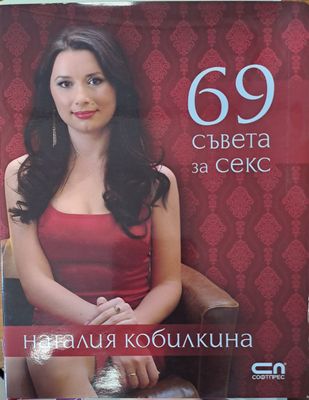 69 съвета за секс