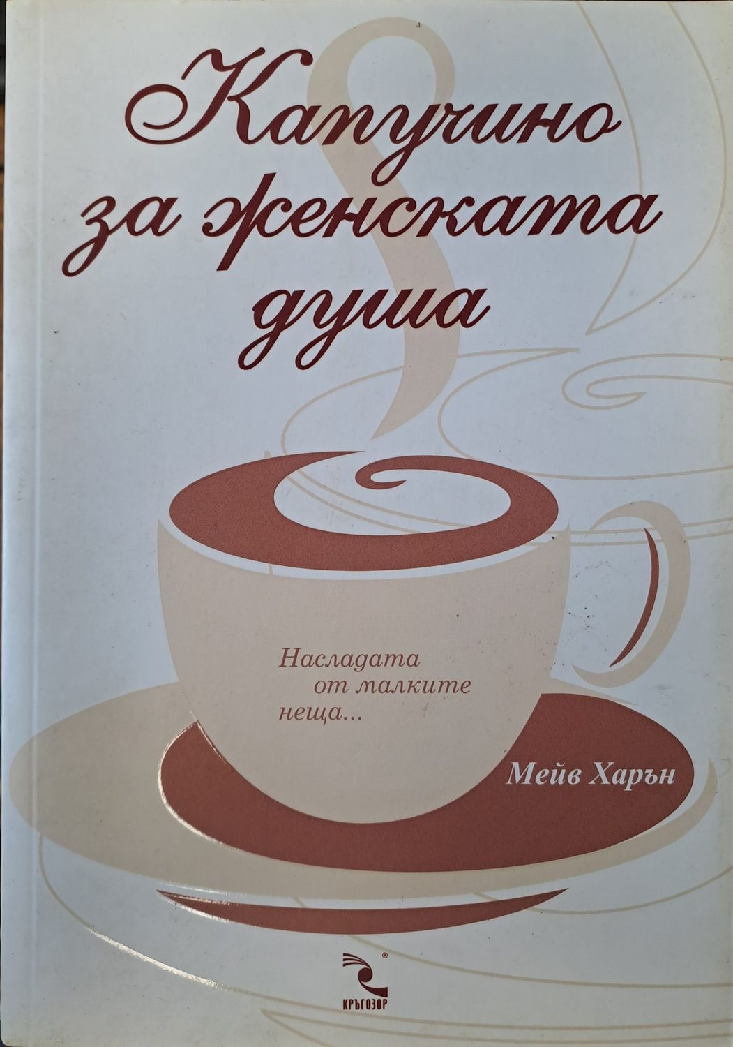 Капучино за женската душа