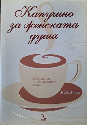Капучино за женската душа