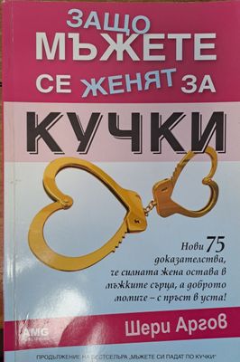 Защо мъжете се женят за кучки