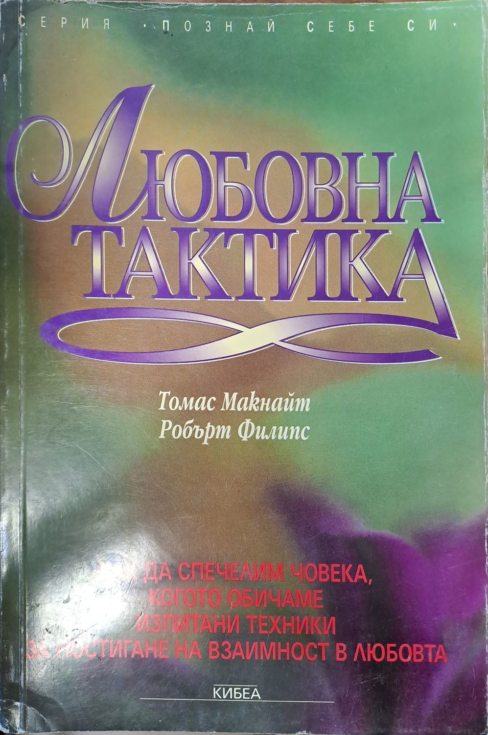 Любовна тактика