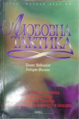 Любовна тактика