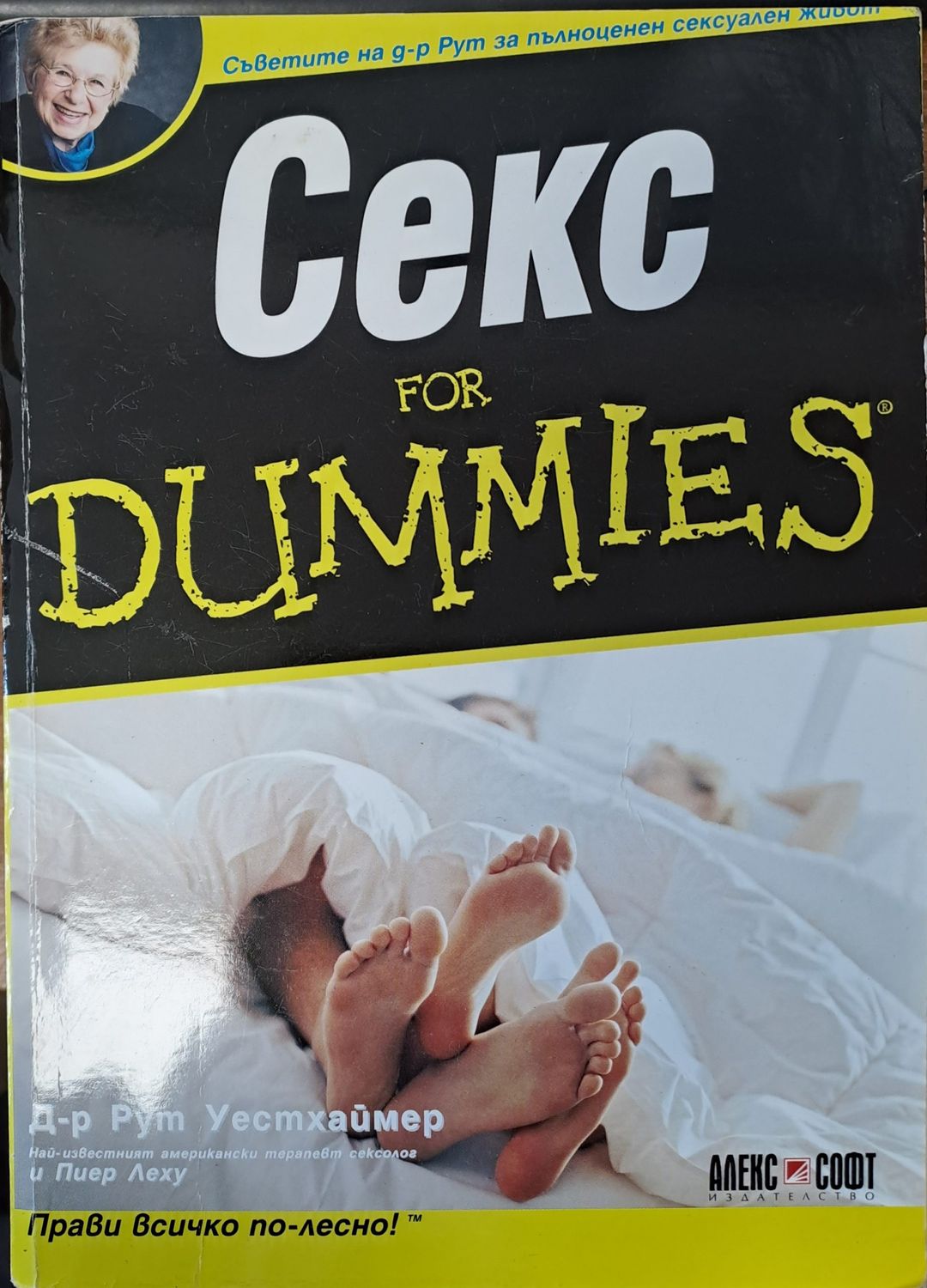 Секс for dummies