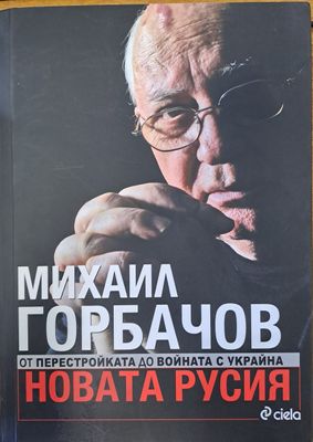 Новата Русия