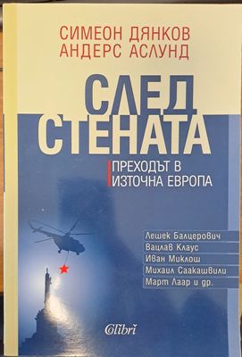 След стената
