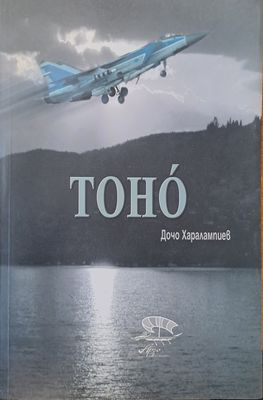 Тоно