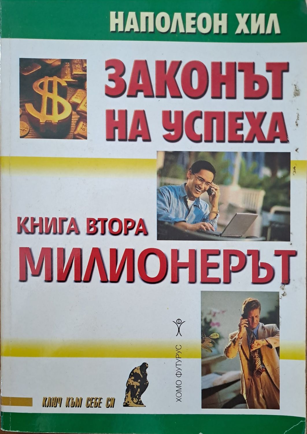 Законът на успеха