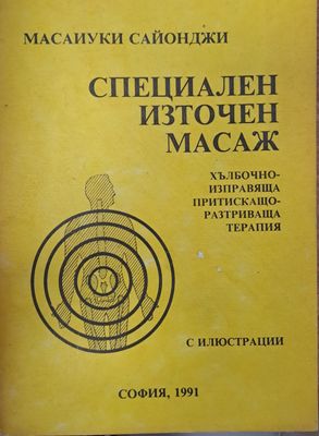 Специален източен масаж